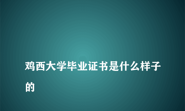 
鸡西大学毕业证书是什么样子的

