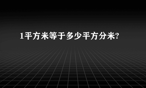 1平方米等于多少平方分米?