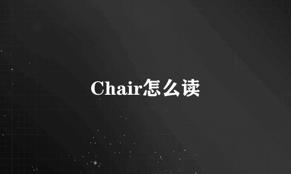 Chair怎么读