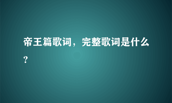 帝王篇歌词，完整歌词是什么？