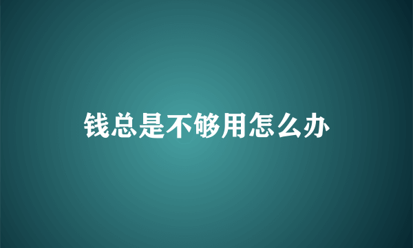 钱总是不够用怎么办