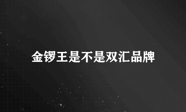 金锣王是不是双汇品牌