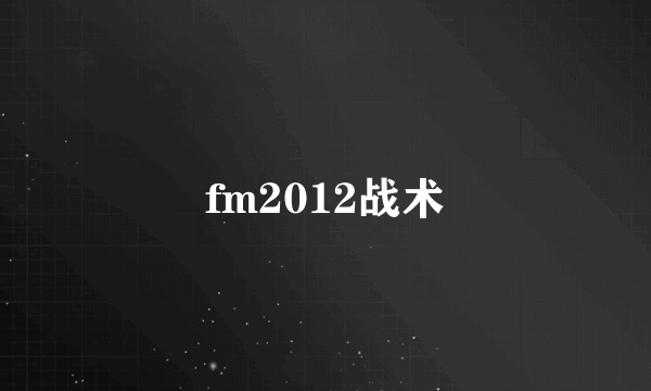 fm2012战术