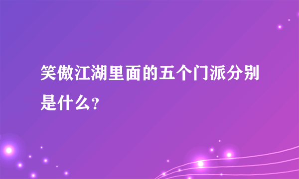 笑傲江湖里面的五个门派分别是什么？