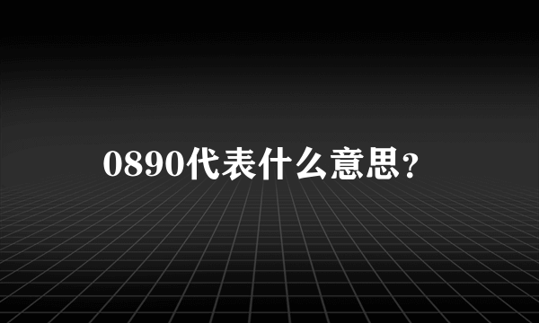 0890代表什么意思？