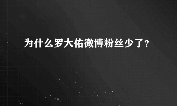 为什么罗大佑微博粉丝少了？