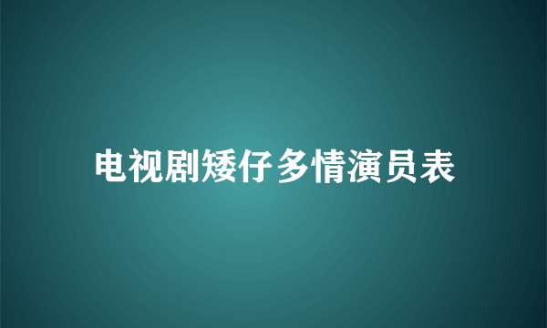 电视剧矮仔多情演员表