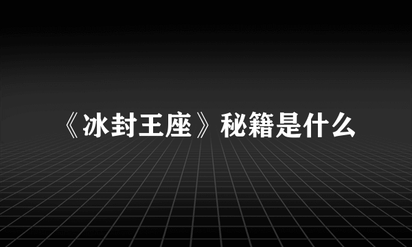 《冰封王座》秘籍是什么