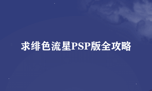 求绯色流星PSP版全攻略