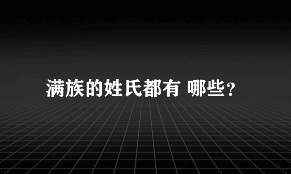 满族的姓氏都有 哪些？