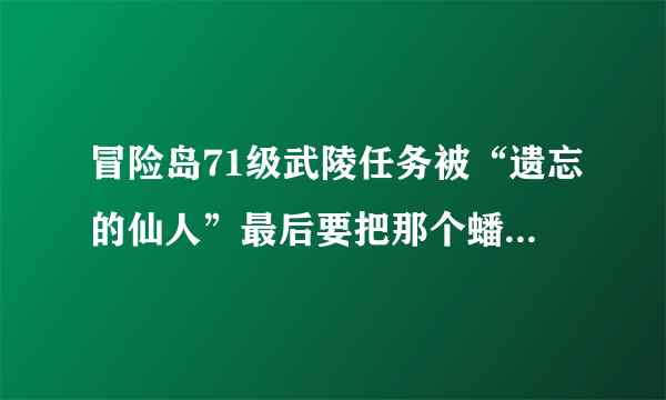 冒险岛71级武陵任务被“遗忘的仙人”最后要把那个蟠桃放在哪里？