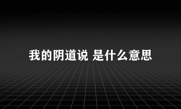 我的阴道说 是什么意思