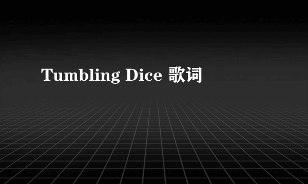 Tumbling Dice 歌词