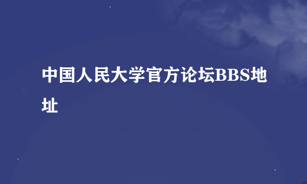 中国人民大学官方论坛BBS地址