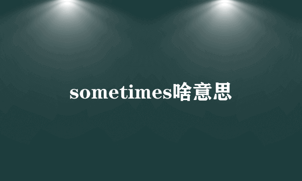 sometimes啥意思