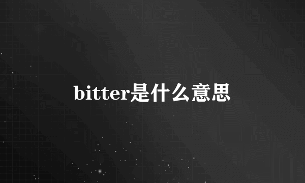 bitter是什么意思