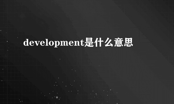 development是什么意思