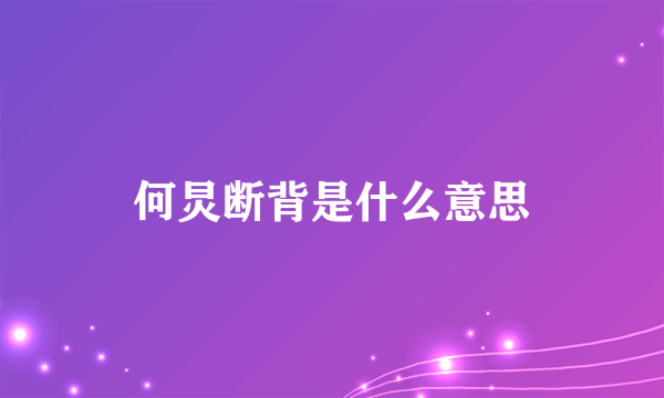 何炅断背是什么意思