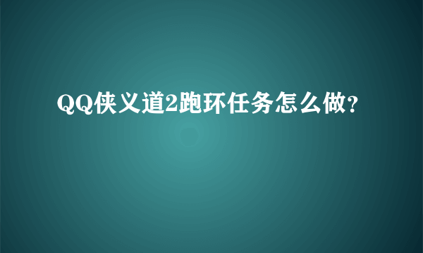 QQ侠义道2跑环任务怎么做？