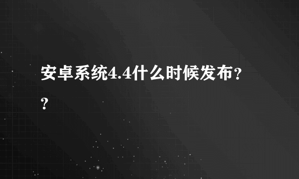 安卓系统4.4什么时候发布？？