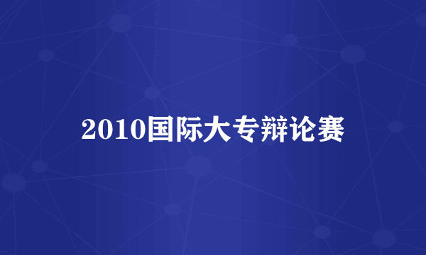 2010国际大专辩论赛