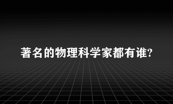 著名的物理科学家都有谁?