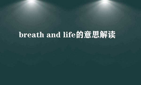 breath and life的意思解读