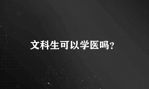 文科生可以学医吗？