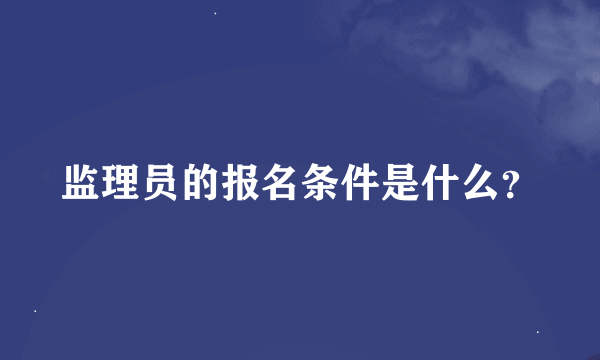 监理员的报名条件是什么？