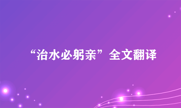 “治水必躬亲”全文翻译