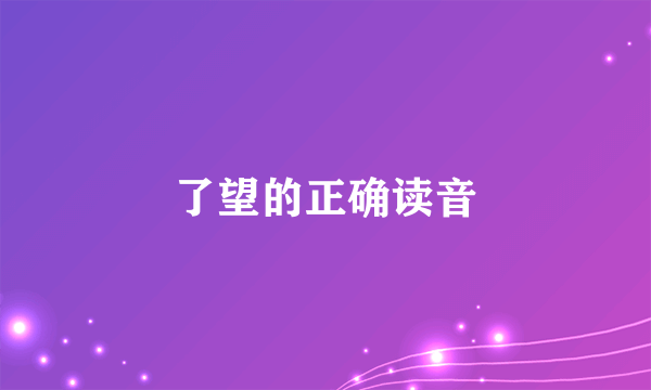 了望的正确读音