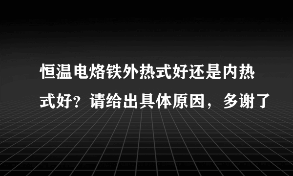 恒温电烙铁外热式好还是内热式好？请给出具体原因，多谢了