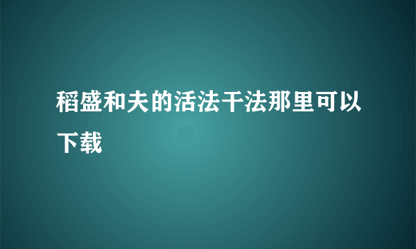 稻盛和夫的活法干法那里可以下载