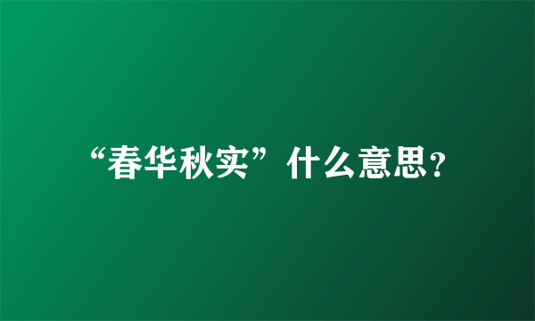 “春华秋实”什么意思？