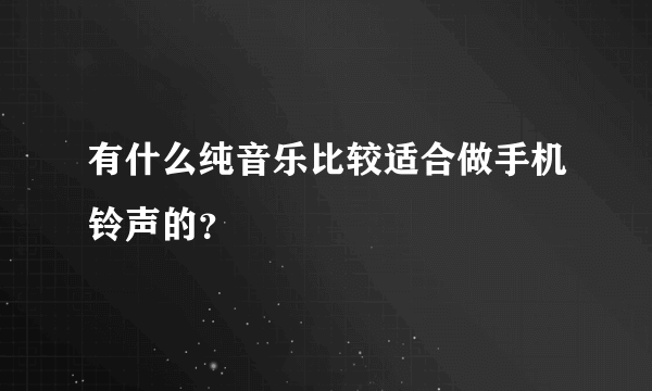 有什么纯音乐比较适合做手机铃声的？