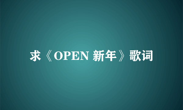 求《OPEN 新年》歌词