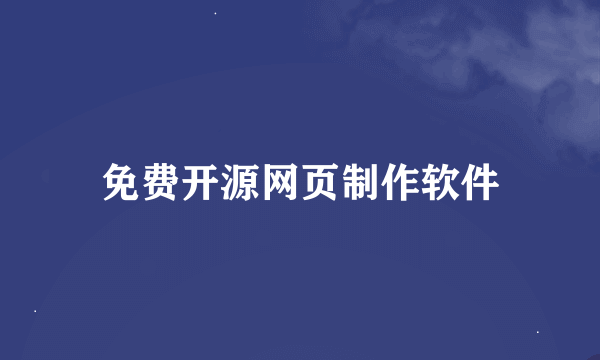 免费开源网页制作软件