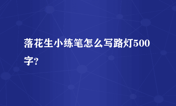 落花生小练笔怎么写路灯500字？