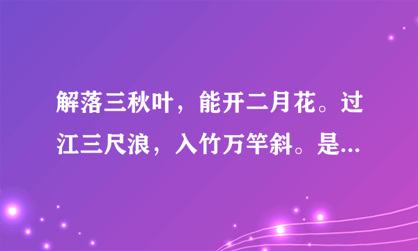 解落三秋叶，能开二月花。过江三尺浪，入竹万竿斜。是什么诗？？