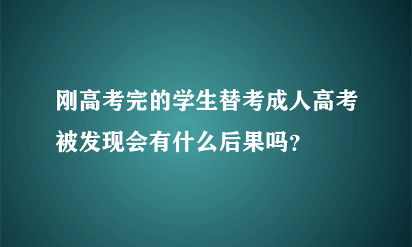 刚高考完的学生替考成人高考被发现会有什么后果吗？