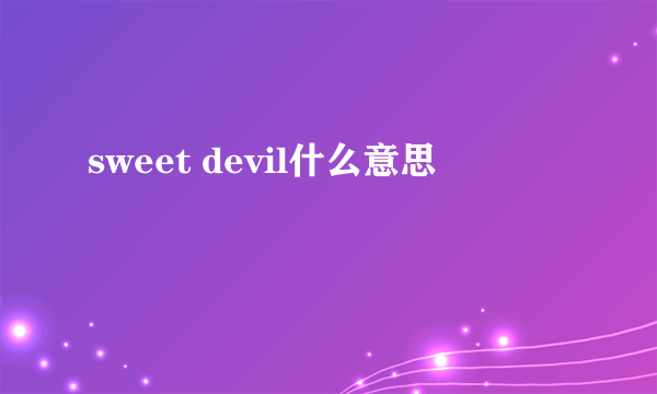 sweet devil什么意思