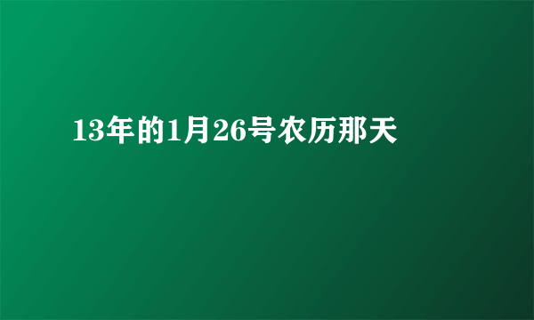 13年的1月26号农历那天