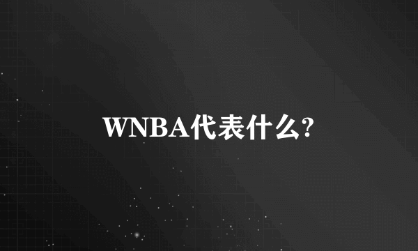 WNBA代表什么?