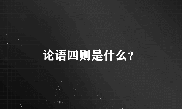 论语四则是什么？