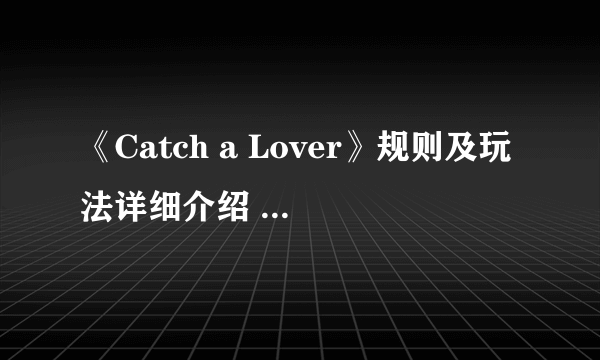 《Catch a Lover》规则及玩法详细介绍 Catch a Lover怎么玩