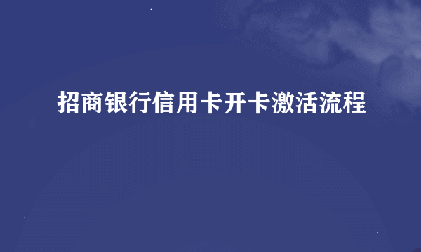 招商银行信用卡开卡激活流程