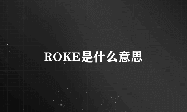 ROKE是什么意思