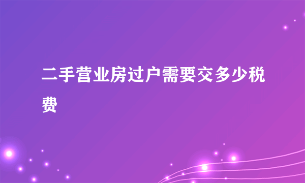 二手营业房过户需要交多少税费