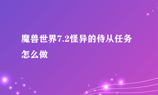 魔兽世界7.2怪异的侍从任务怎么做