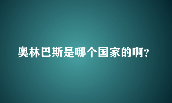 奥林巴斯是哪个国家的啊？